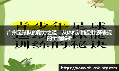 广州足球队的耐力之道：从体能训练到比赛表现的全面解析