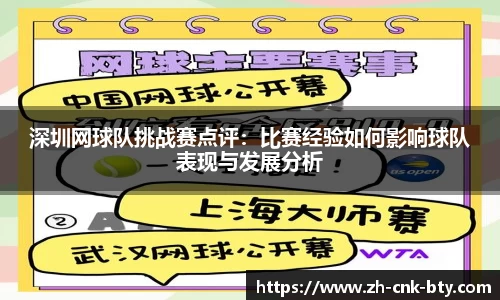 深圳网球队挑战赛点评：比赛经验如何影响球队表现与发展分析