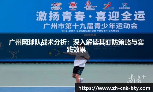 广州网球队战术分析：深入解读其盯防策略与实践效果