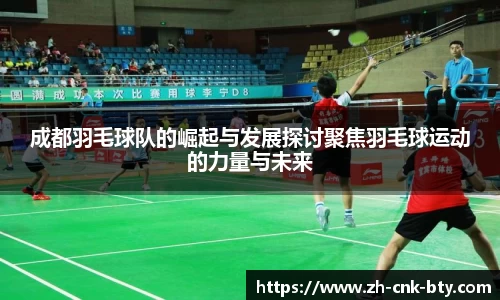 成都羽毛球队的崛起与发展探讨聚焦羽毛球运动的力量与未来