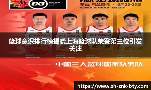 篮球意识排行榜揭晓上海篮球队荣登第三位引发关注