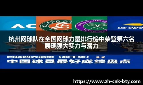 杭州网球队在全国网球力量排行榜中荣登第六名展现强大实力与潜力