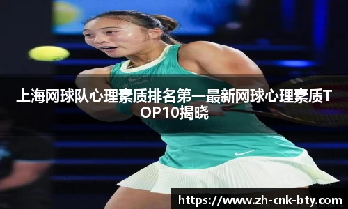 上海网球队心理素质排名第一最新网球心理素质TOP10揭晓