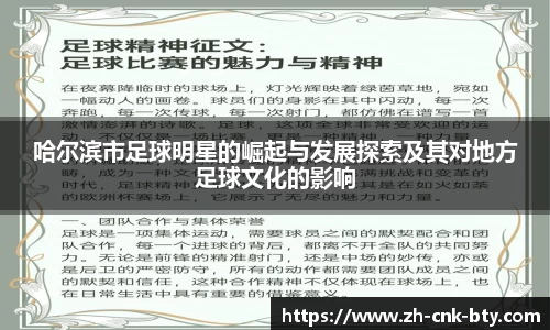 哈尔滨市足球明星的崛起与发展探索及其对地方足球文化的影响