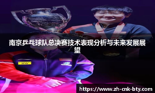 南京乒乓球队总决赛技术表现分析与未来发展展望