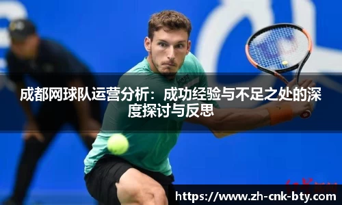 成都网球队运营分析：成功经验与不足之处的深度探讨与反思