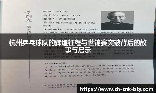 杭州乒乓球队的辉煌征程与世锦赛突破背后的故事与启示