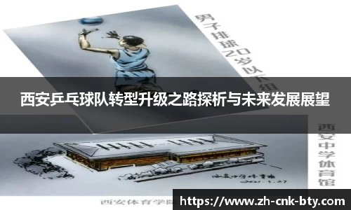 西安乒乓球队转型升级之路探析与未来发展展望