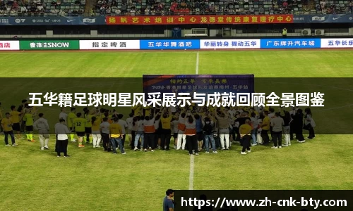 五华籍足球明星风采展示与成就回顾全景图鉴