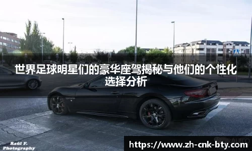 世界足球明星们的豪华座驾揭秘与他们的个性化选择分析