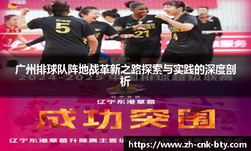 广州排球队阵地战革新之路探索与实践的深度剖析