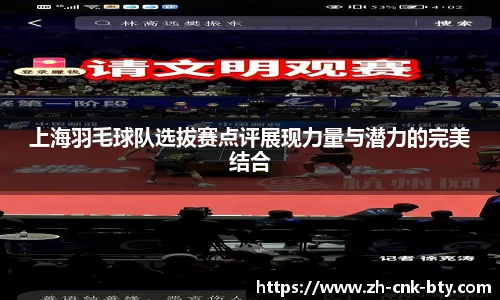 上海羽毛球队选拔赛点评展现力量与潜力的完美结合