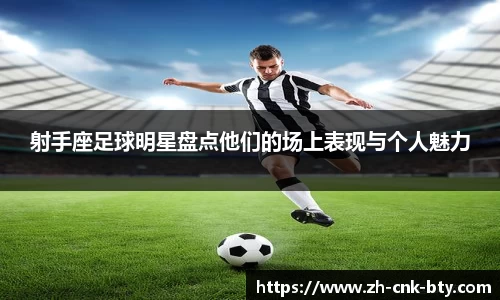 射手座足球明星盘点他们的场上表现与个人魅力