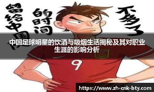 中国足球明星的饮酒与吸烟生活揭秘及其对职业生涯的影响分析