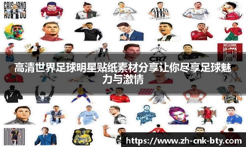 高清世界足球明星贴纸素材分享让你尽享足球魅力与激情